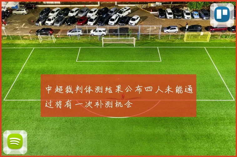 中超裁判体测结果公布四人未能通过将有一次补测机会