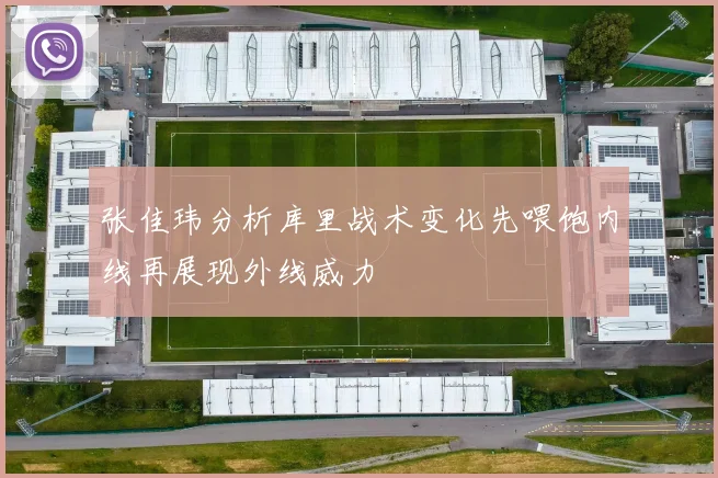 张佳玮分析库里战术变化先喂饱内线再展现外线威力