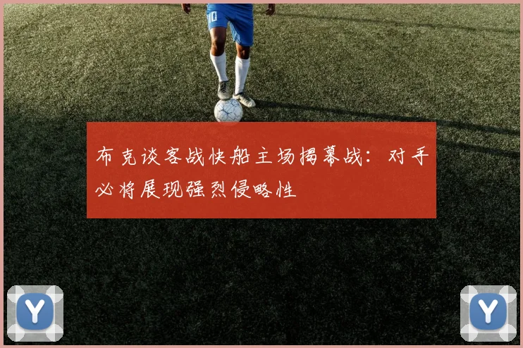 布克谈客战快船主场揭幕战：对手必将展现强烈侵略性