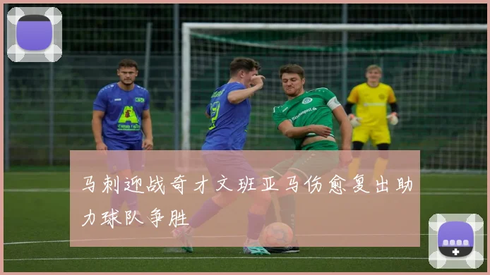 马刺迎战奇才文班亚马伤愈复出助力球队争胜