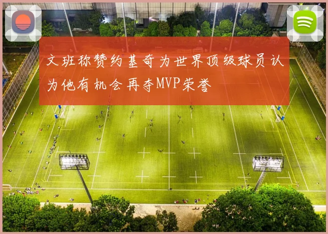 文班称赞约基奇为世界顶级球员认为他有机会再夺MVP荣誉