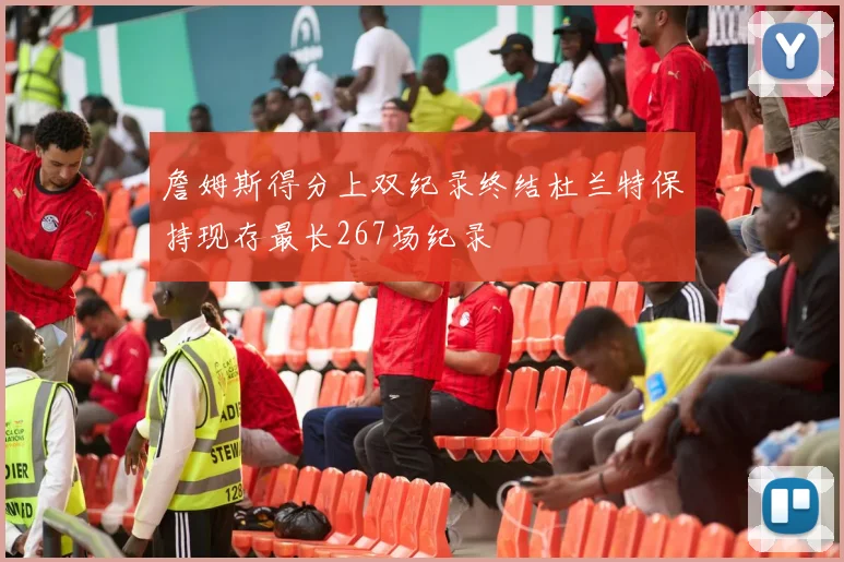 詹姆斯得分上双纪录终结杜兰特保持现存最长267场纪录