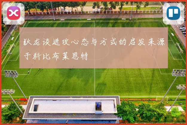 狄龙谈进攻心态与方式的启发来源于科比布莱恩特